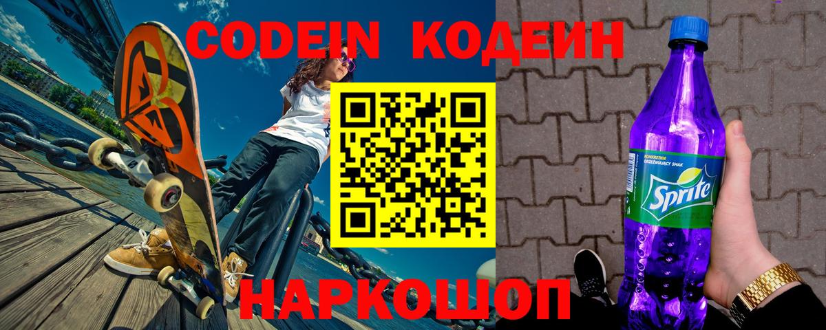 Реутов  Кодеин Purple Drank  Вход с VPN  Кодеиновый сироп Lean напиток Lean (лин) 