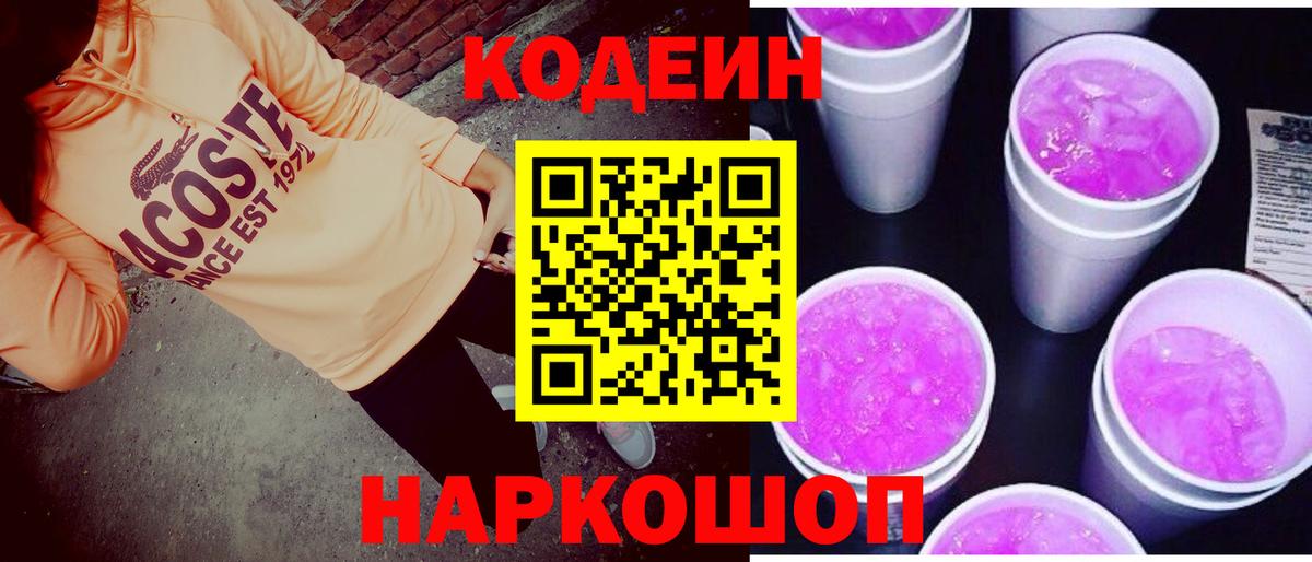 Кодеин Purple Drank Реутов