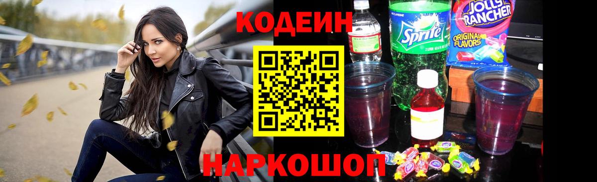 Codein Purple Drank  Вход с VPN  Кодеиновый сироп Lean напиток Lean (лин)  Реутов 